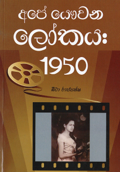 Ape Yawwana Lokaya : 1950
