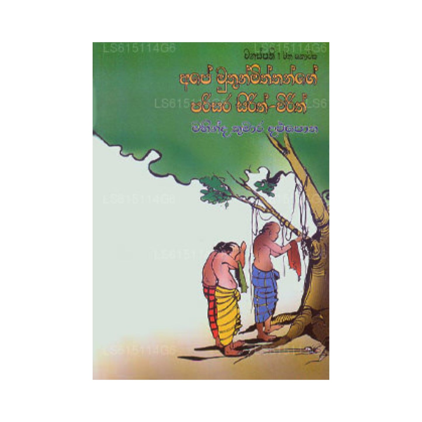 Ape Muthun Miththange Parisara Sirith Wirith