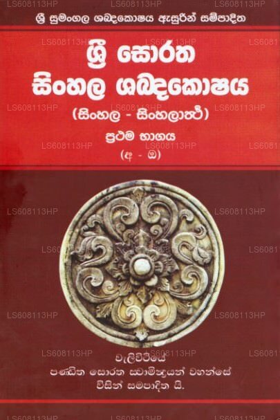 Sri Soratha Sinhala Shabdakoshaya (Sinhala - Sinhalartha) Prathama Bhagaya
