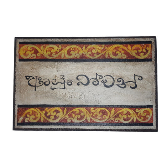 Lakpura Wall Art "Ayubowan" Design (B)