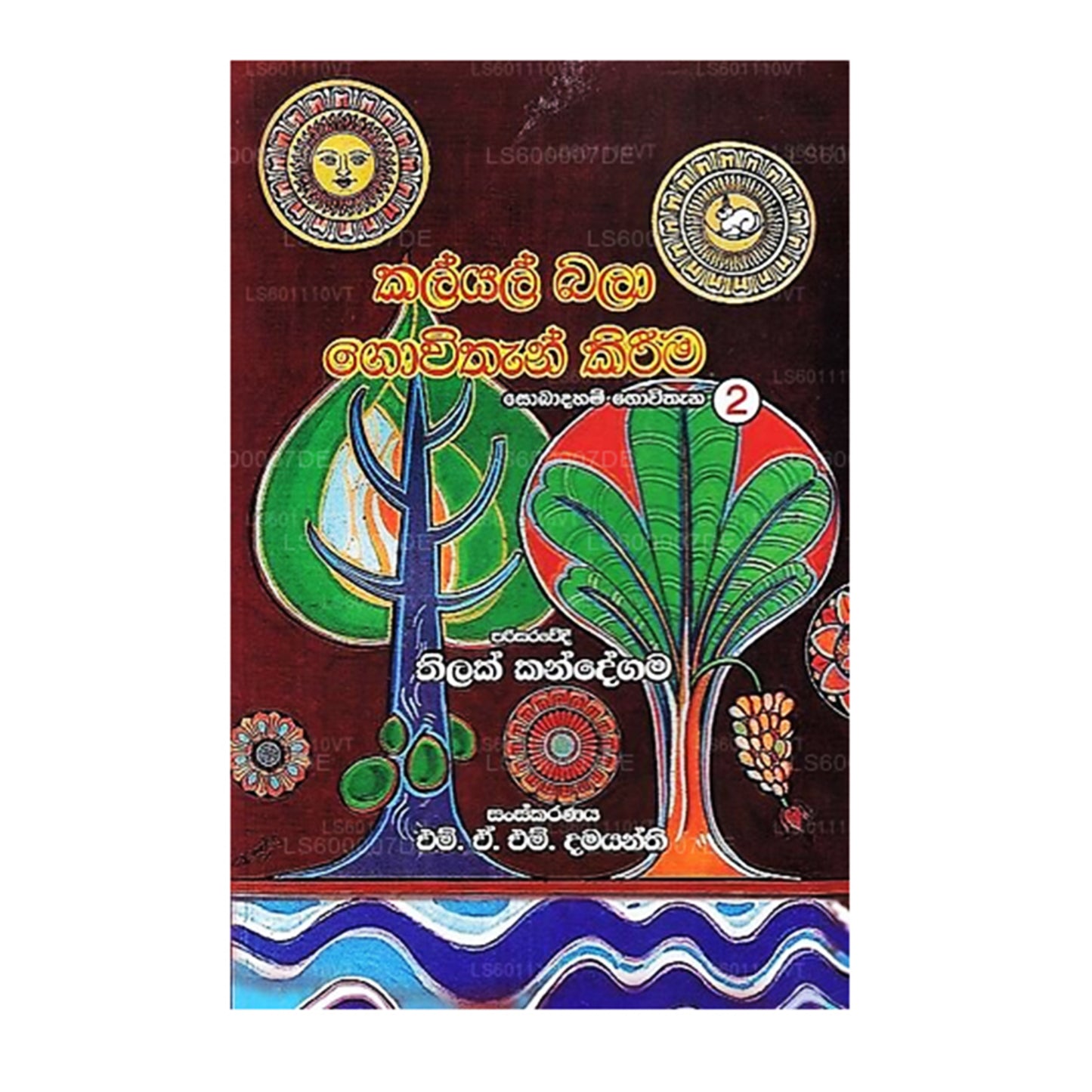 Kalyal Bala Govithan Kirima (Sobadaham Govithana № 2)