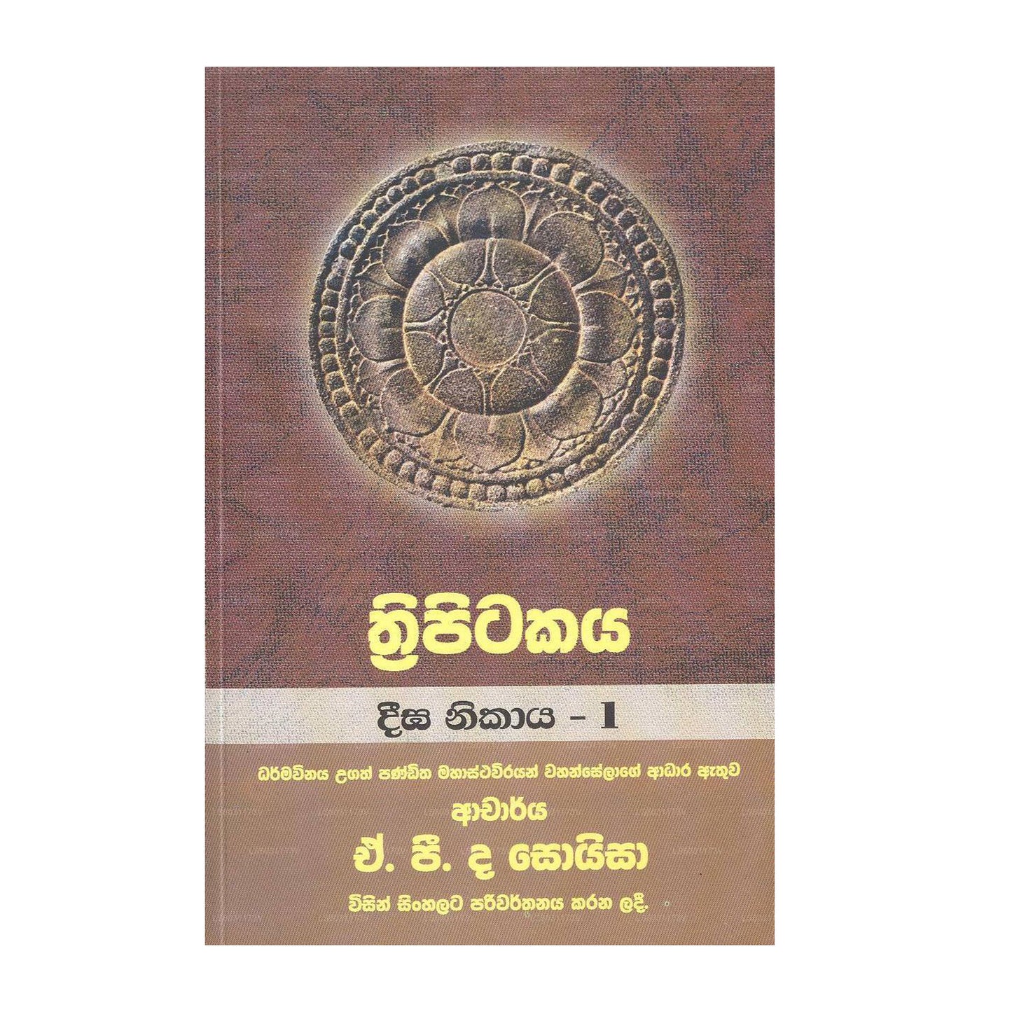 Thripitakaya Deega Nikaya - 1