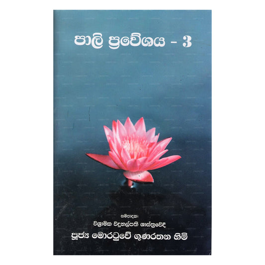 Pali Praveshaya - 03