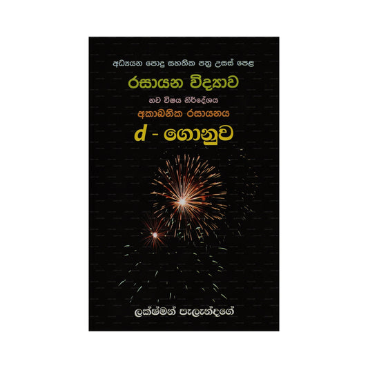 G.C.E A/L Inorganic Chemistry D Block New Syllabus - Sinhala