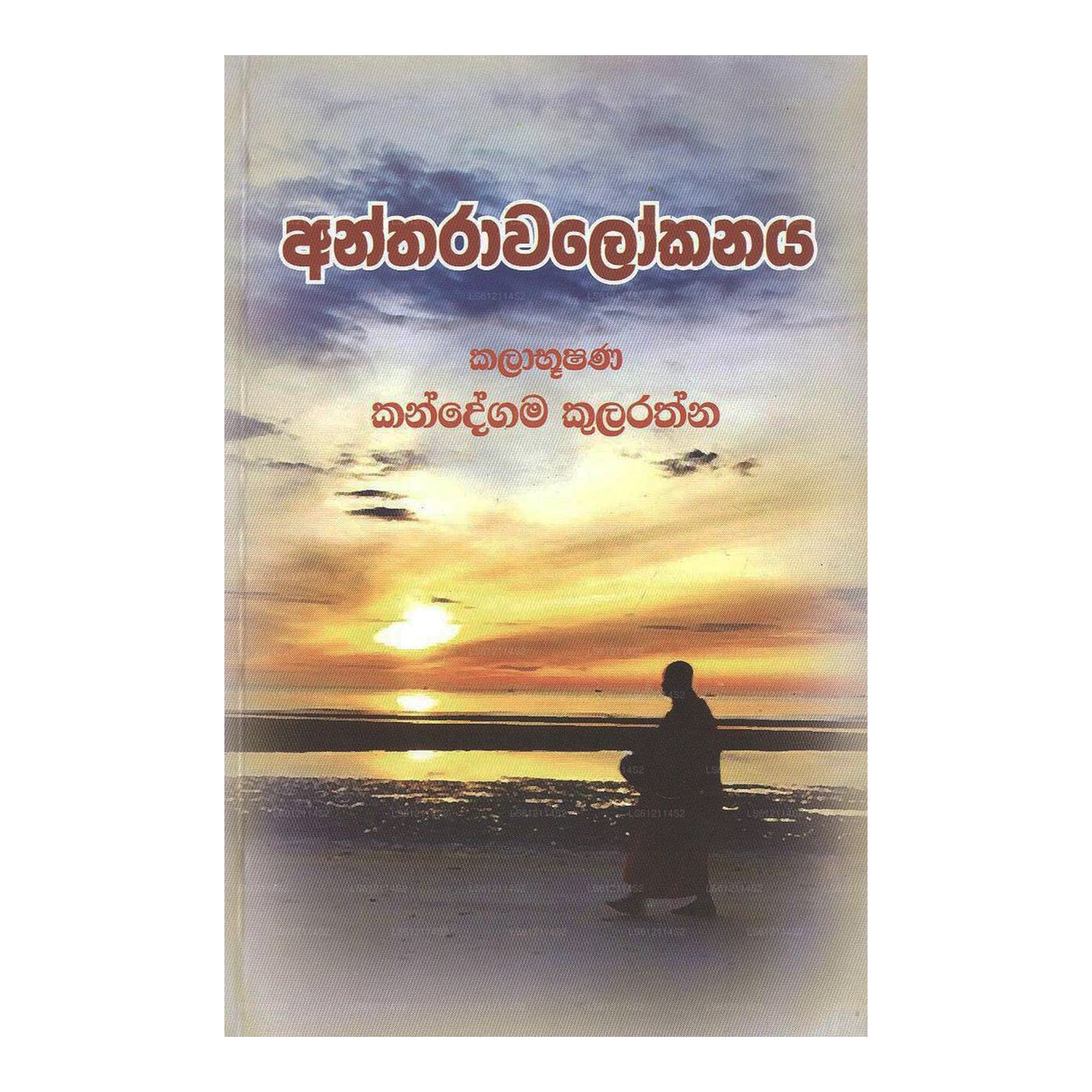 Antharawalokanaya