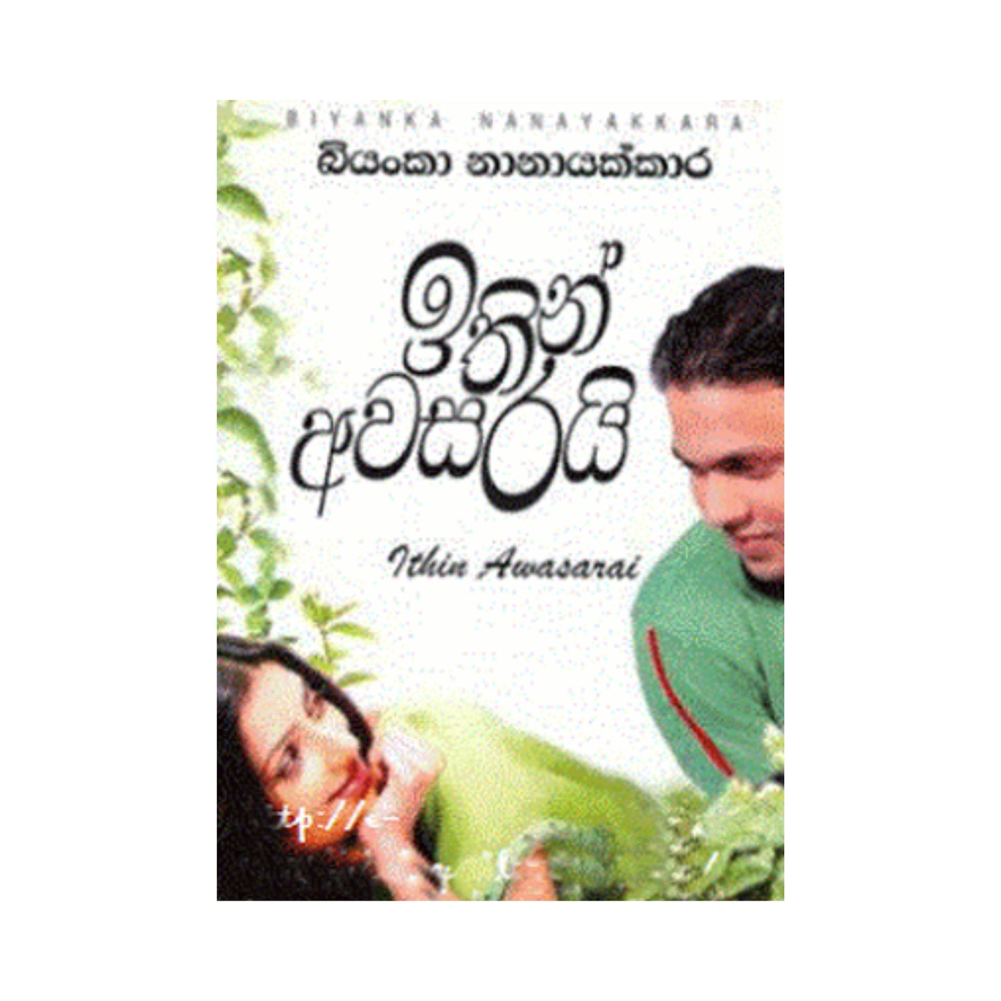 Ithin Awasarai