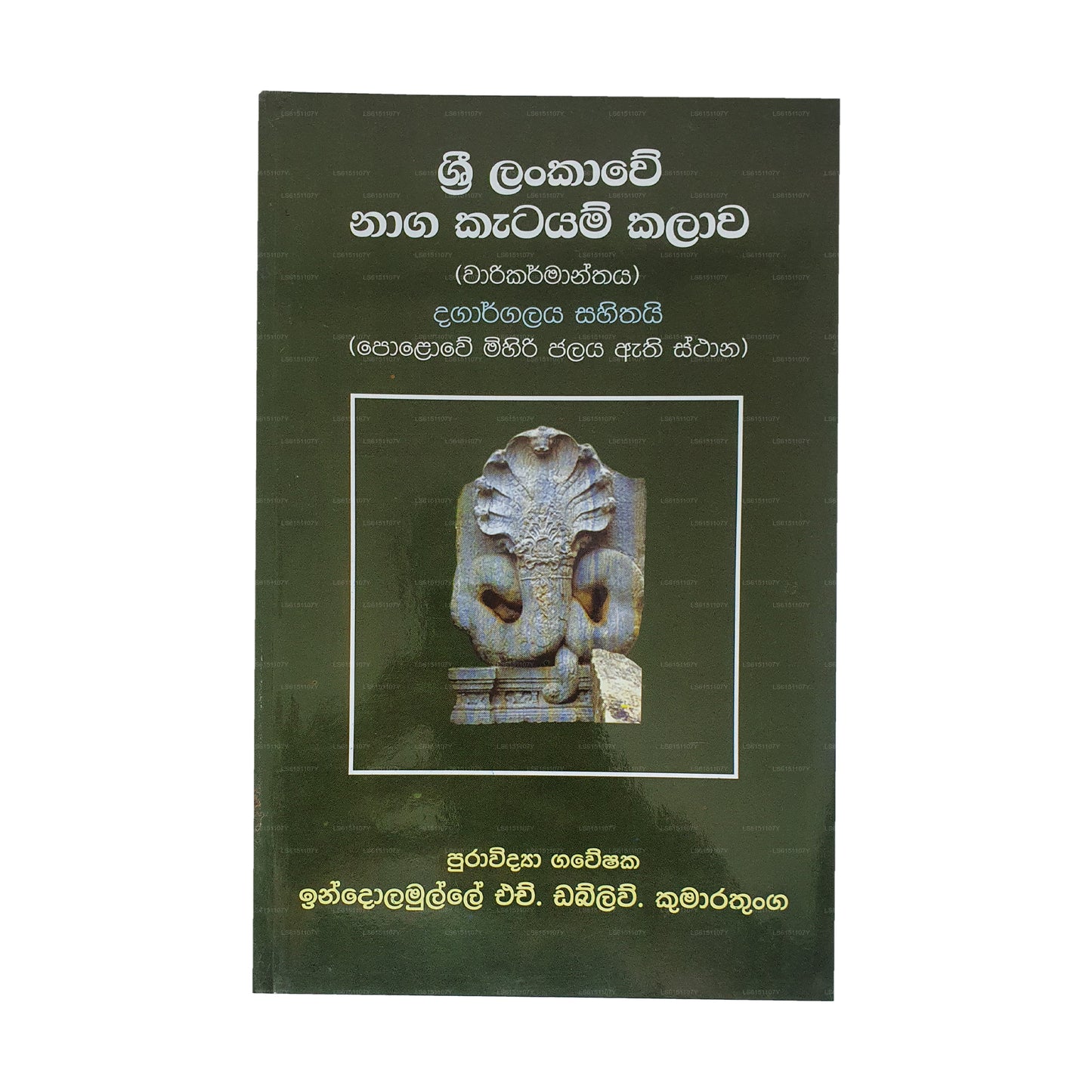 Sri Lankawe Naga Katayam Kalawa