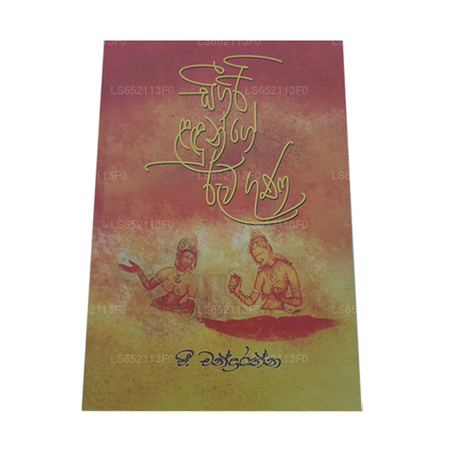 Sigiri Ladunge Ruwa Guna