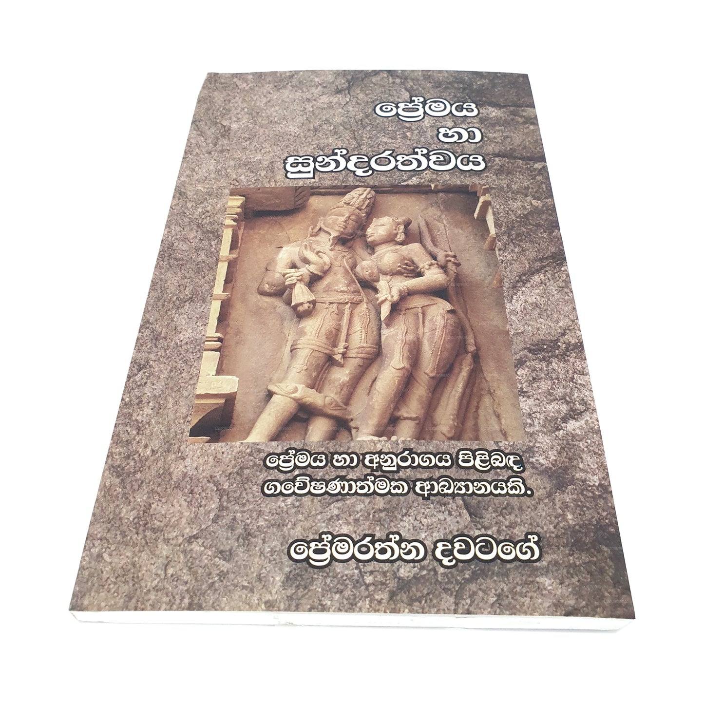 Premaya Haa Sundarathwaya