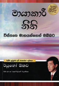 Mayakari Neethi