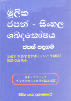 Moolika Japan – Sinhala Shabda Koshaya (Ninth Print)