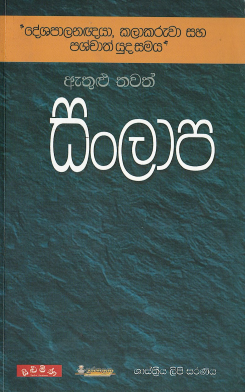 Deshapalagnaya Kalakaruwa Saha Pashchath Yudha Samaya Ethulu Thawath Sanlapa